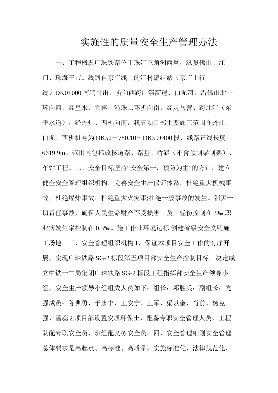 实施性的质量安全生产管理办法_第1页