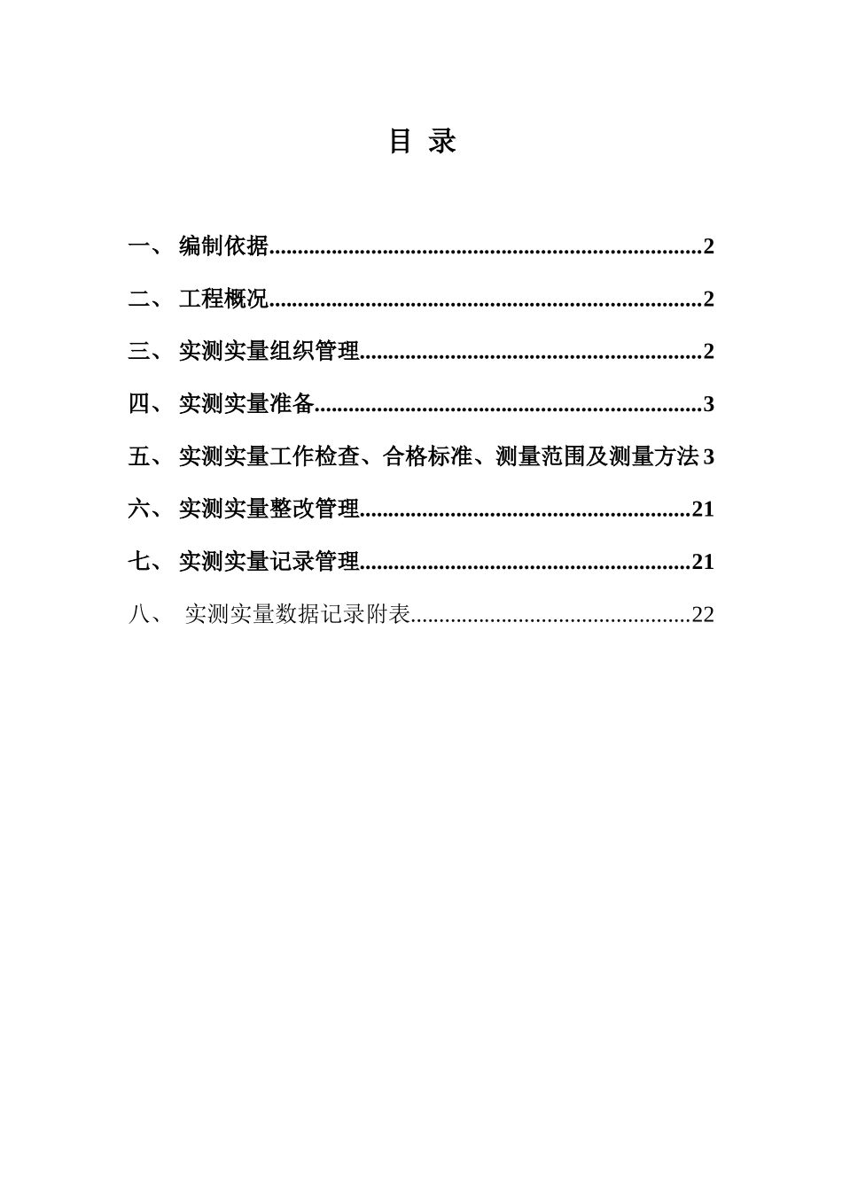 实测实量专项方案_第2页