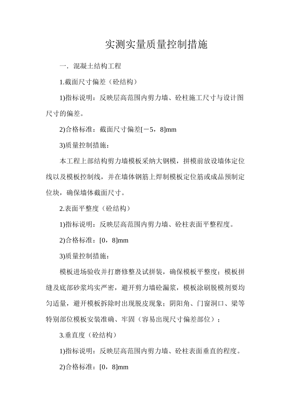 实测实量质量控制措施 _第1页