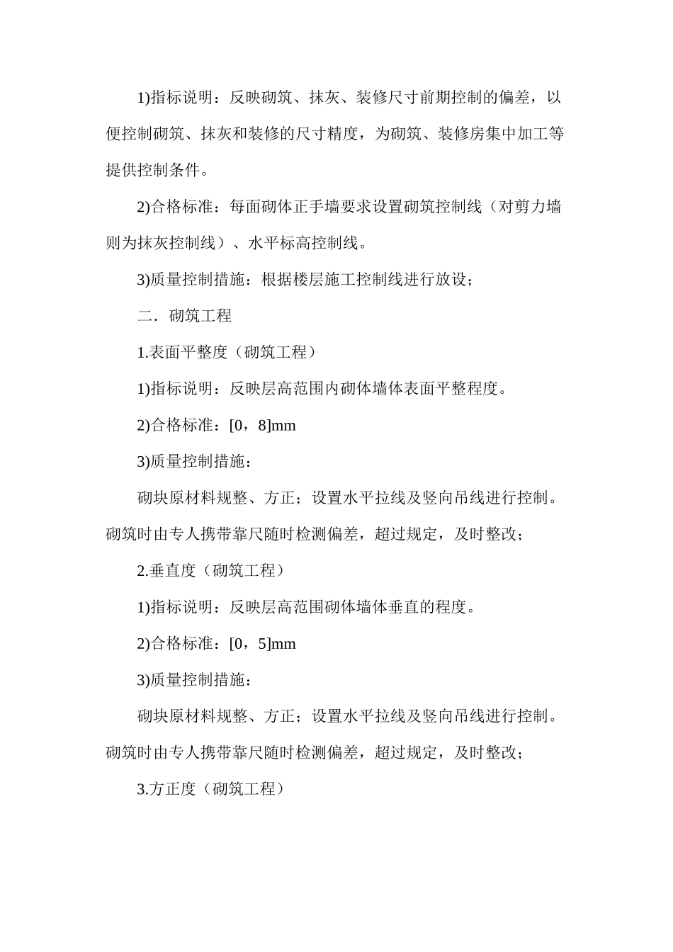 实测实量质量控制措施 _第3页
