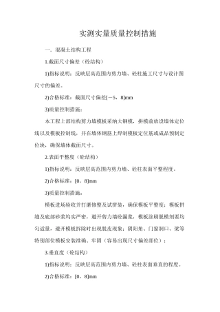 实测实量质量控制措施 