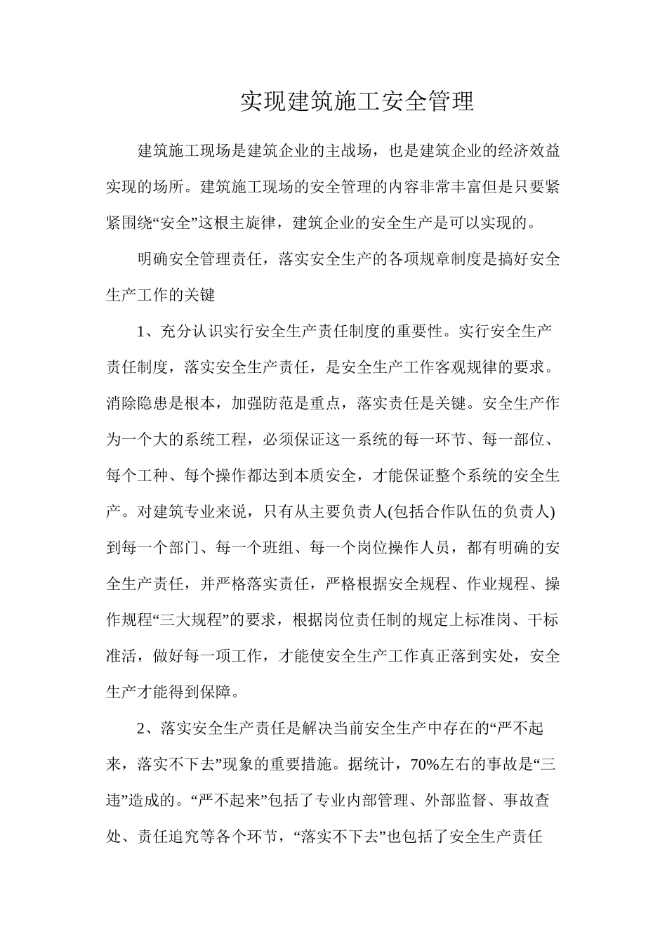 实现建筑施工安全管理_第1页