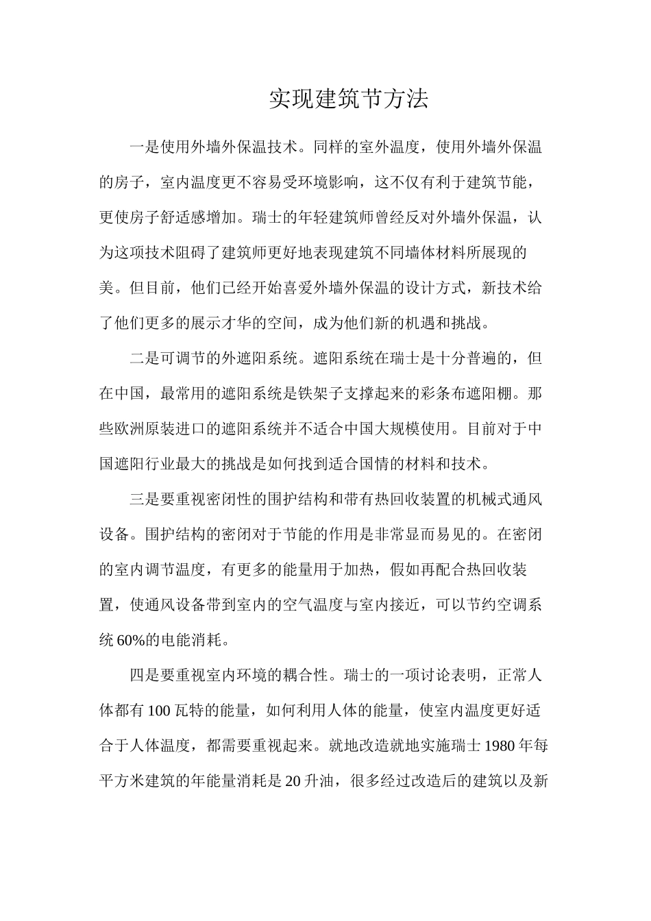 实现建筑节方法_第1页