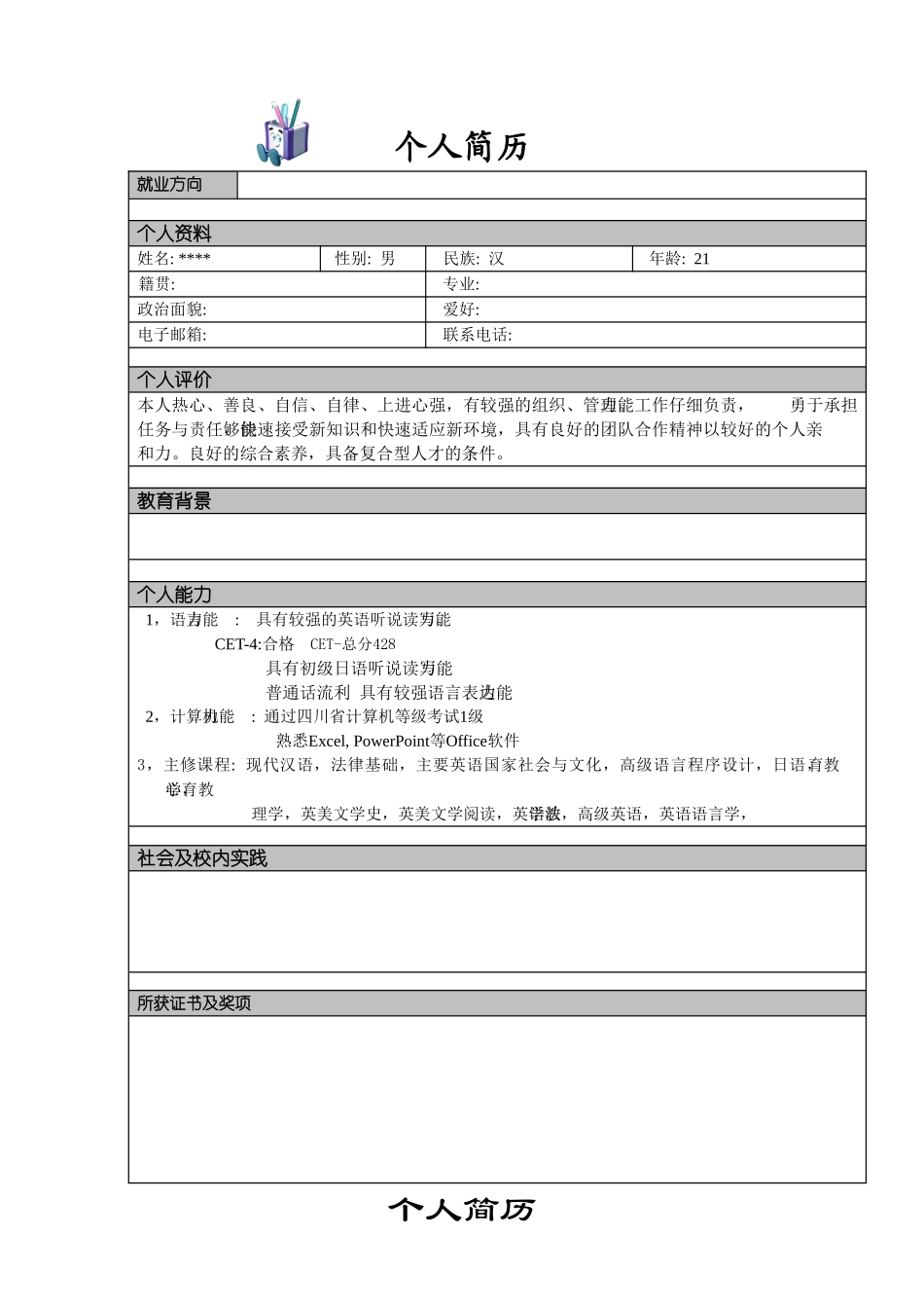 实用个人简历模板02_第2页