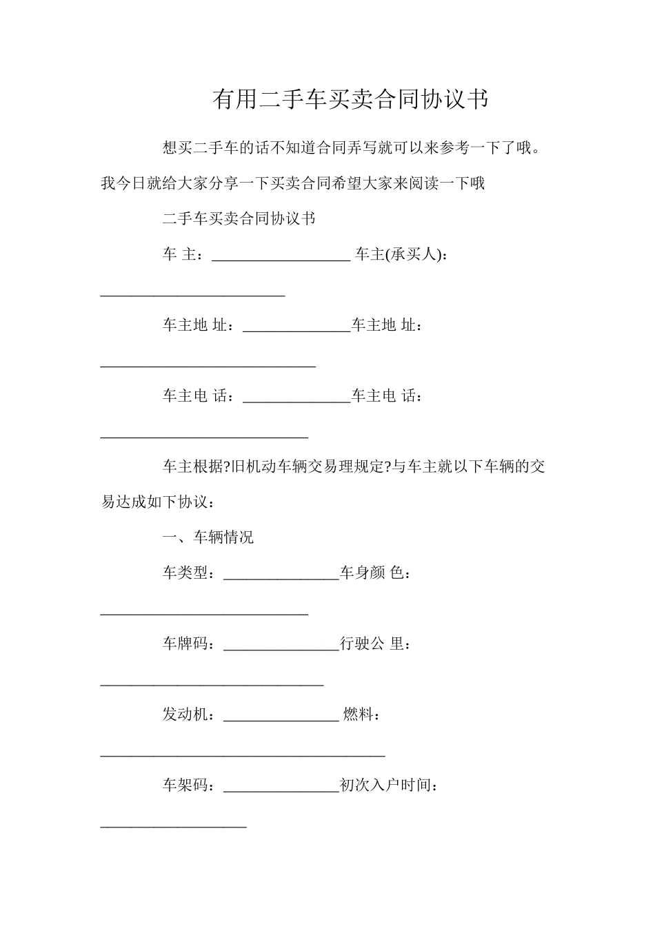 实用二手车买卖合同协议书_第1页