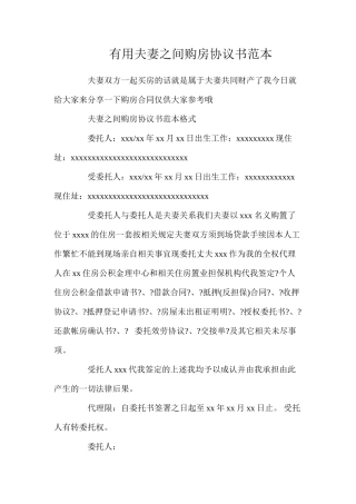 实用夫妻之间购房协议书