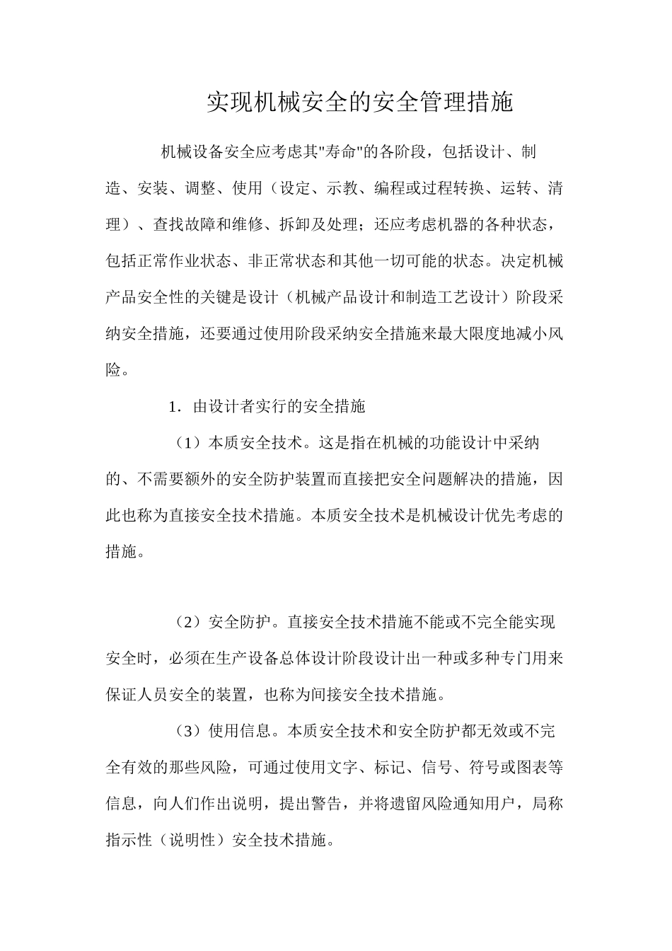 实现机械安全的安全管理措施_第1页