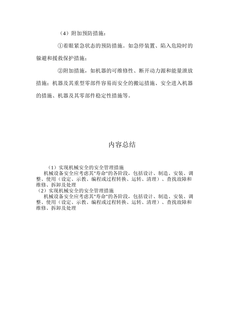 实现机械安全的安全管理措施_第2页