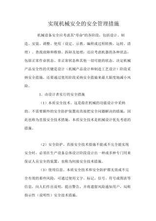 实现机械安全的安全管理措施