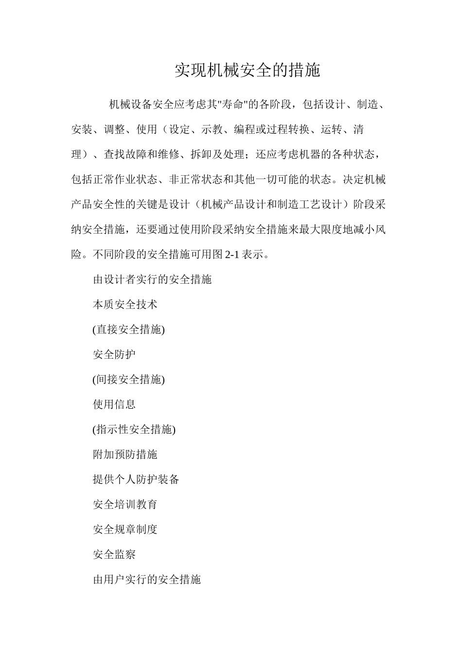 实现机械安全的措施_第1页
