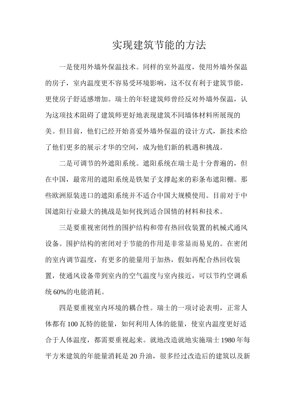 实现建筑节能的方法_第1页