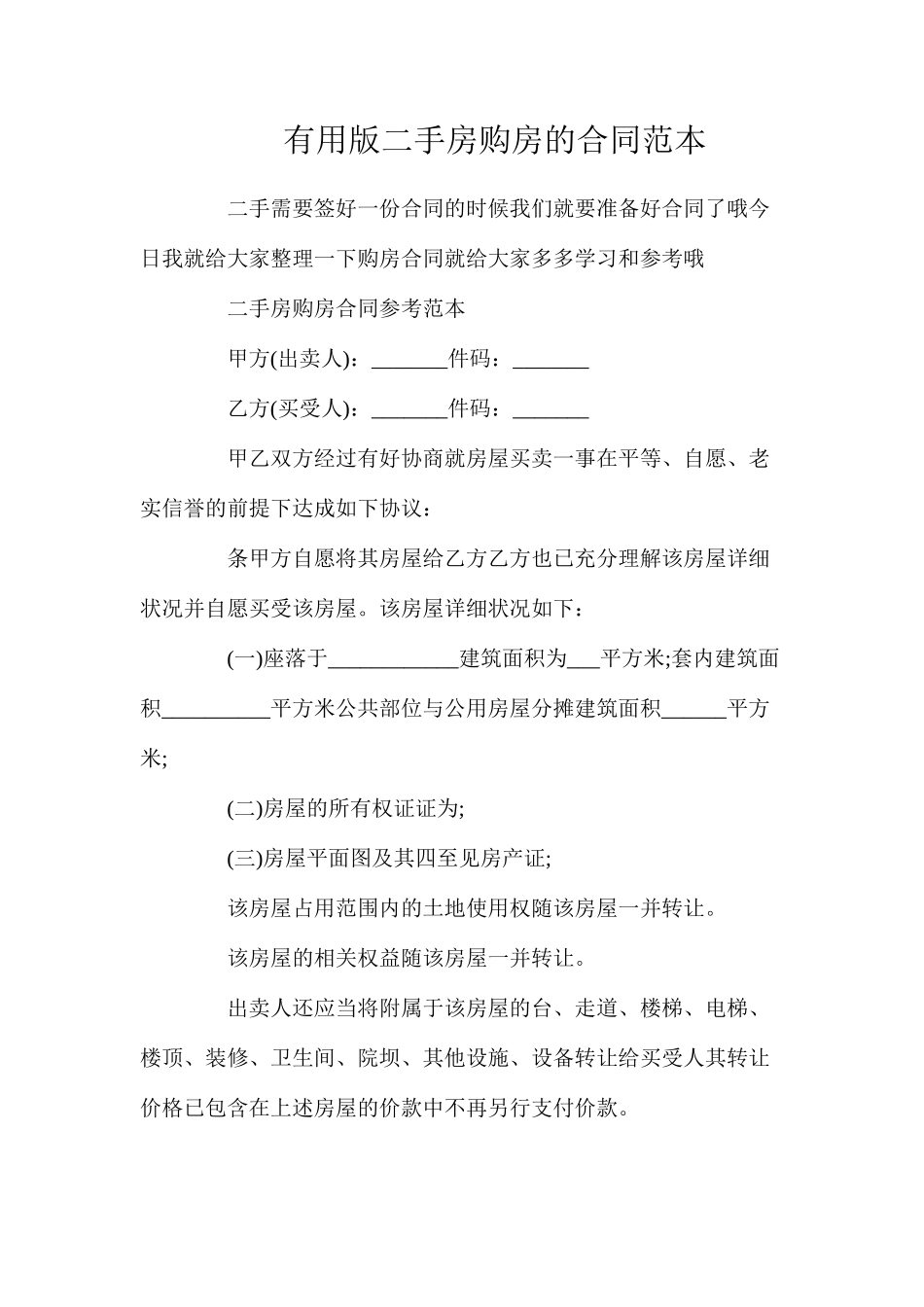 实用版二手房购房的合同_第1页