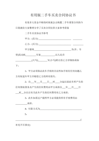 实用版二手车买卖合同协议书