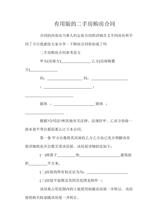 实用版的二手房购房合同
