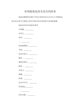 实用版商品房买卖合同