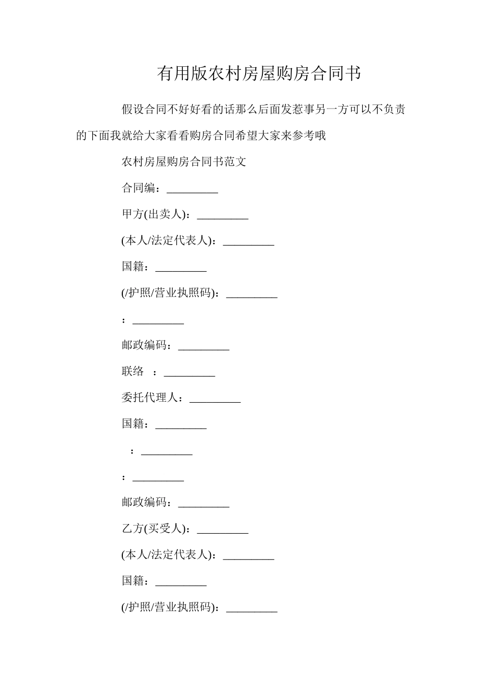 实用版农村房屋购房合同书_第1页