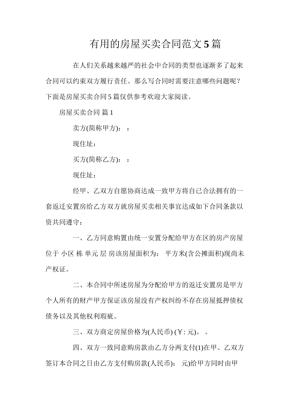 实用的房屋买卖合同范文5篇_第1页