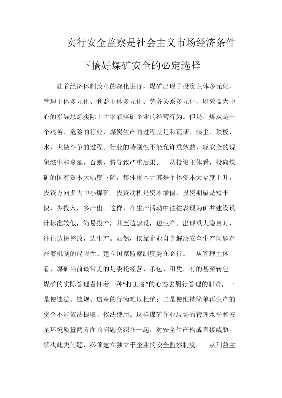 实行安全监察是社会主义市场经济条件下搞好煤矿安全的必然选择_第1页