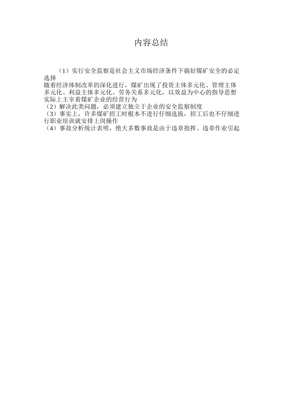 实行安全监察是社会主义市场经济条件下搞好煤矿安全的必然选择_第3页