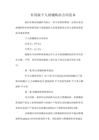 实用版个人商铺购房合同