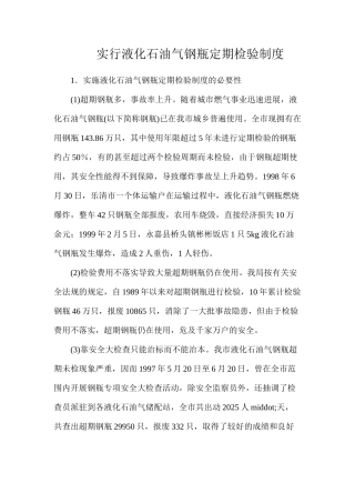 实行液化石油气钢瓶定期检验制度