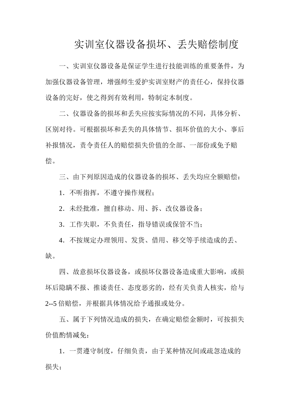 实训室仪器设备损坏、丢失赔偿制度_第1页