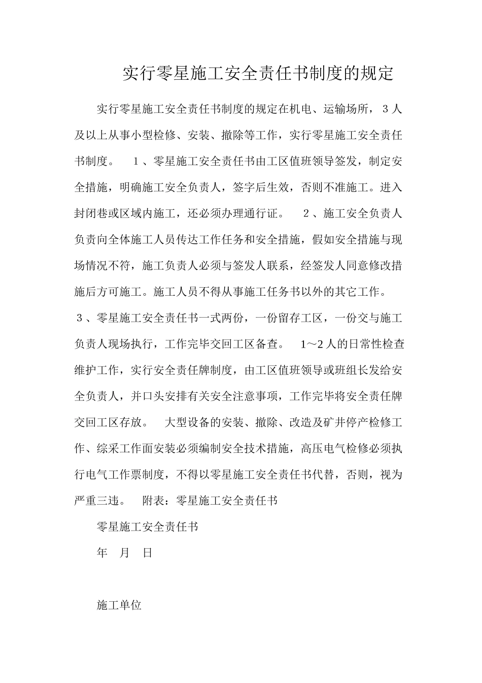 实行零星施工安全责任书制度的规定_第1页