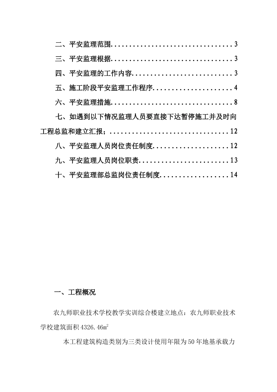 实训综合楼安全监理规划_第2页