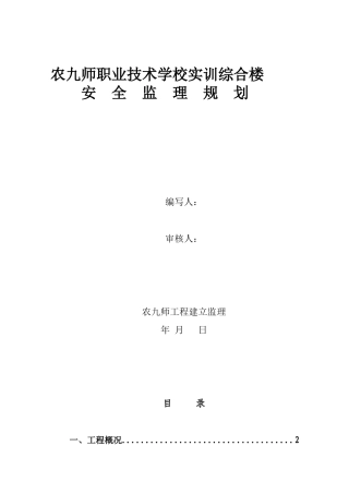 实训综合楼安全监理规划