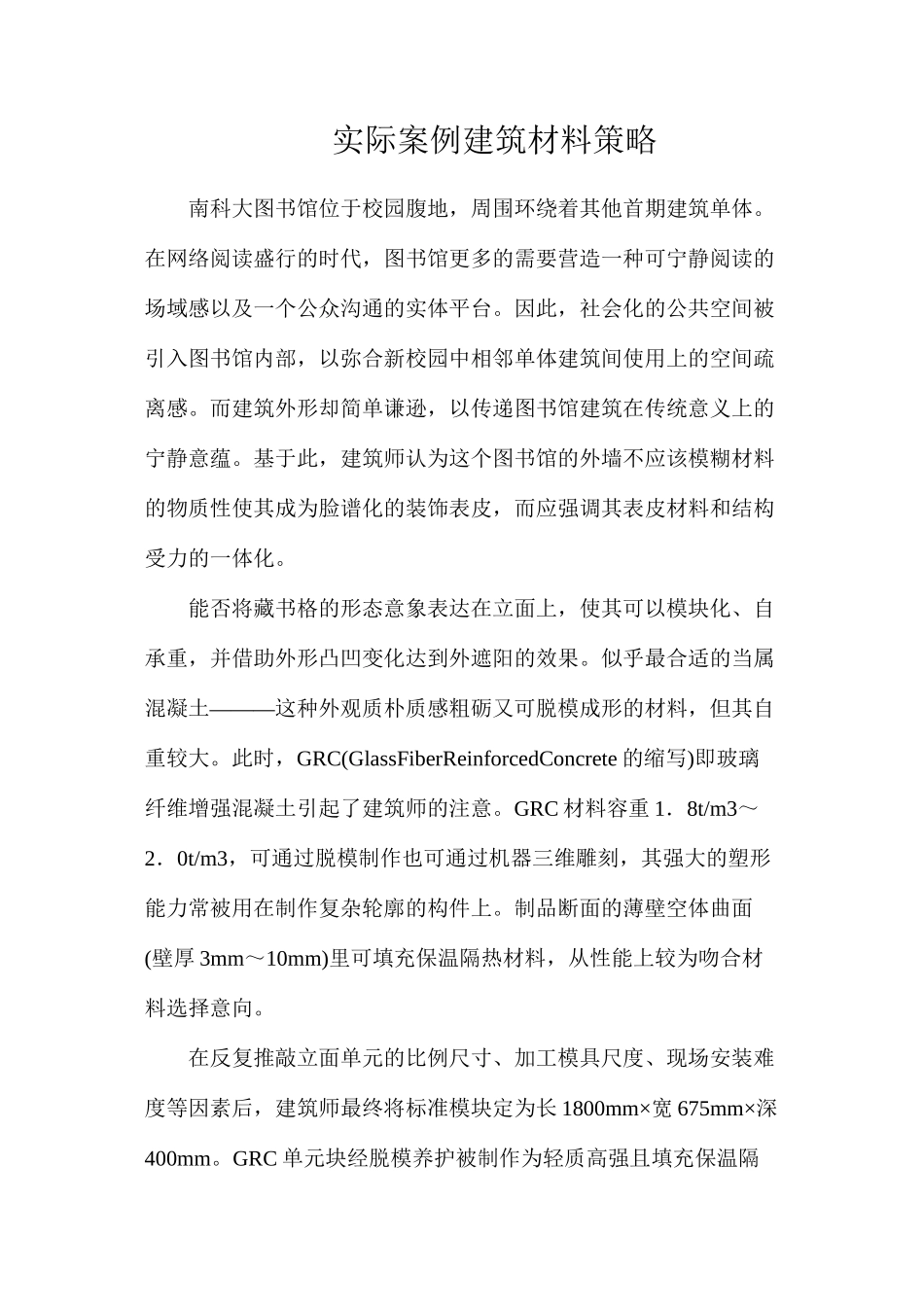 实际案例建筑材料策略_第1页