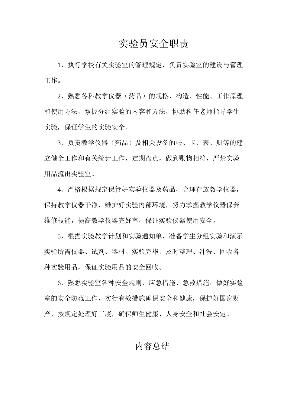 实验员安全职责_第1页