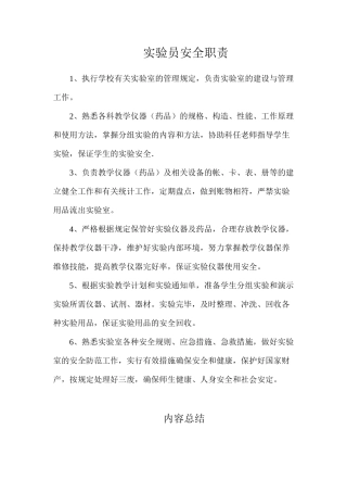 实验员安全职责