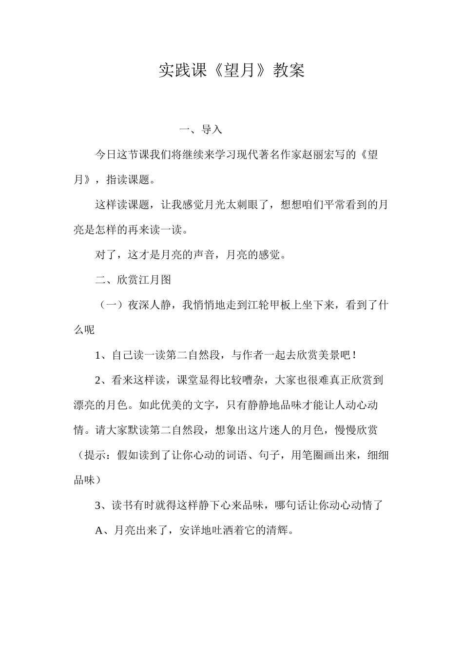 实践课《望月》教案_第1页