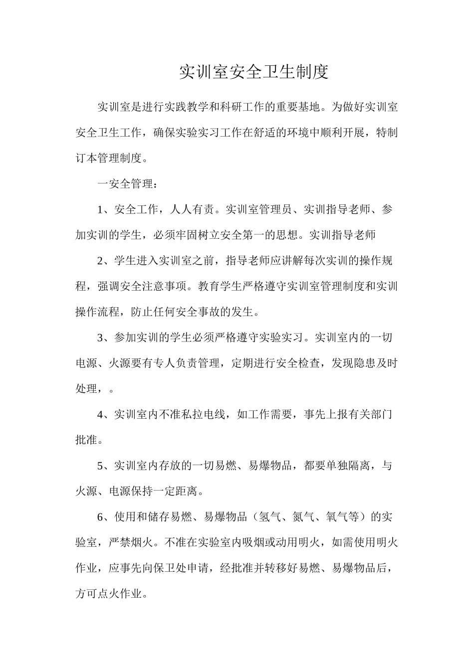 实训室安全卫生制度_第1页