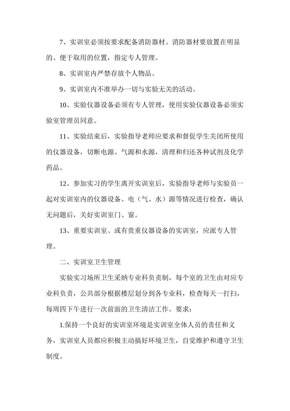 实训室安全卫生制度_第2页
