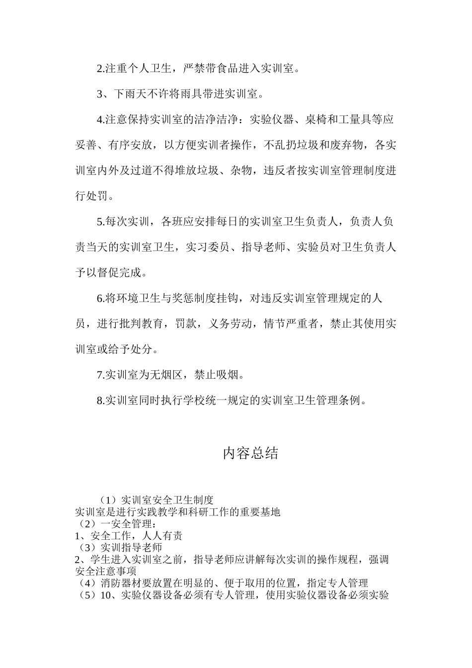 实训室安全卫生制度_第3页