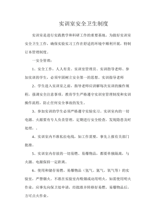 实训室安全卫生制度
