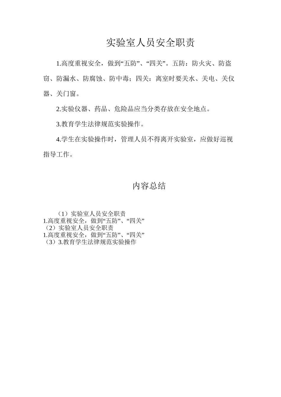 实验室人员安全职责_第1页