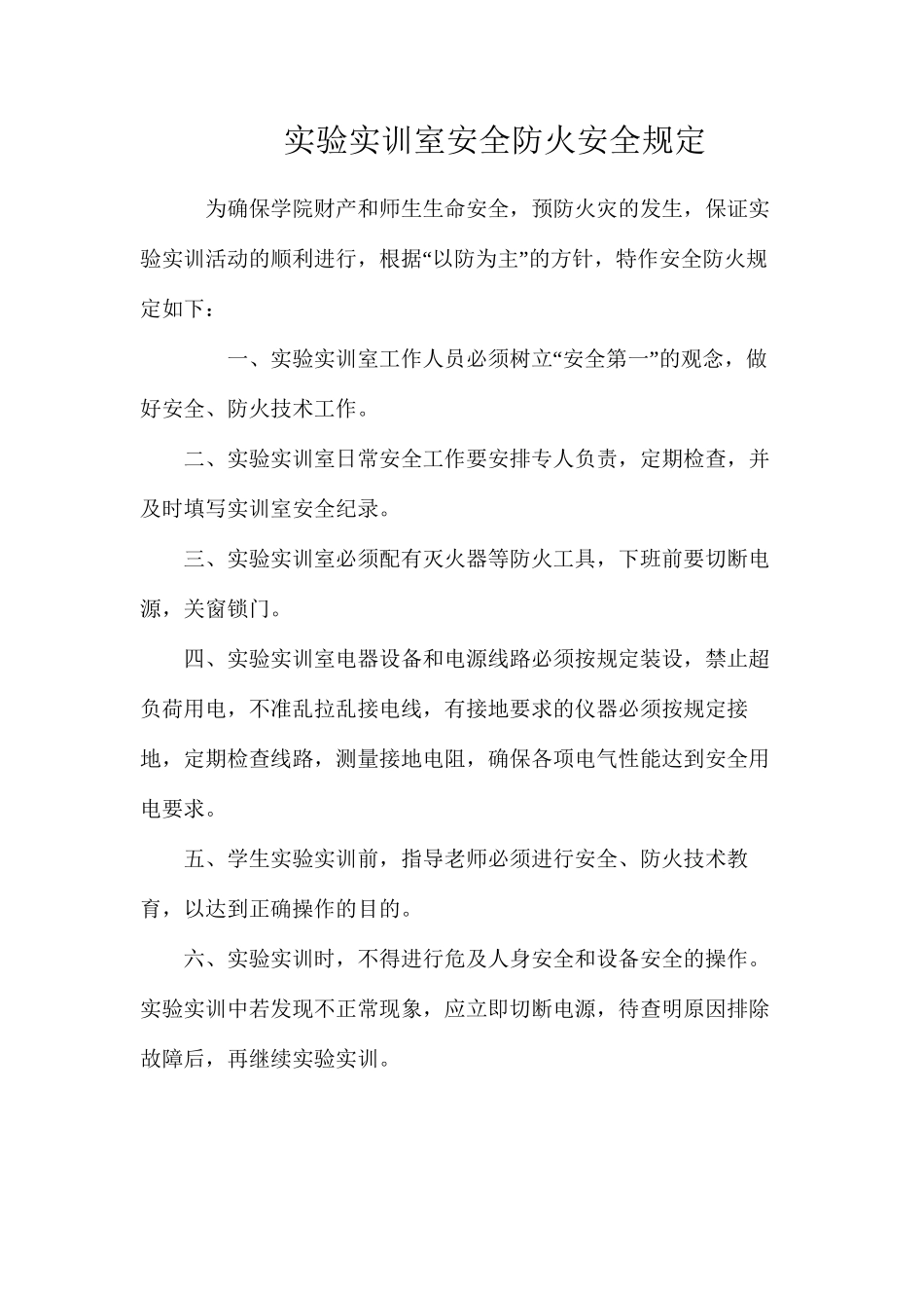 实验实训室安全防火安全规定_第1页