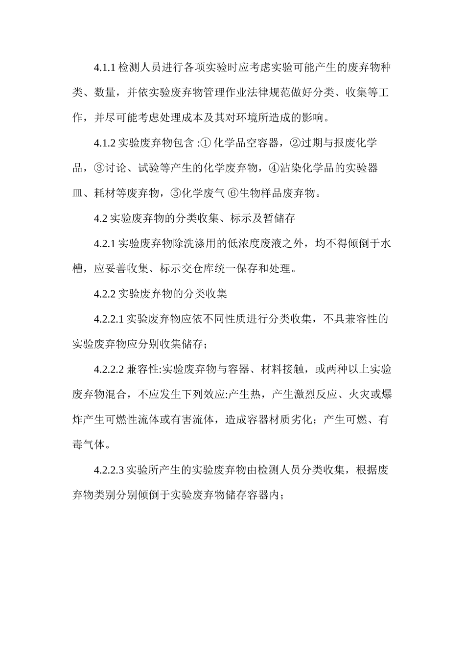 实验室“三废”处理操作规程_第2页