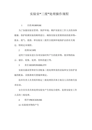 实验室“三废”处理操作规程