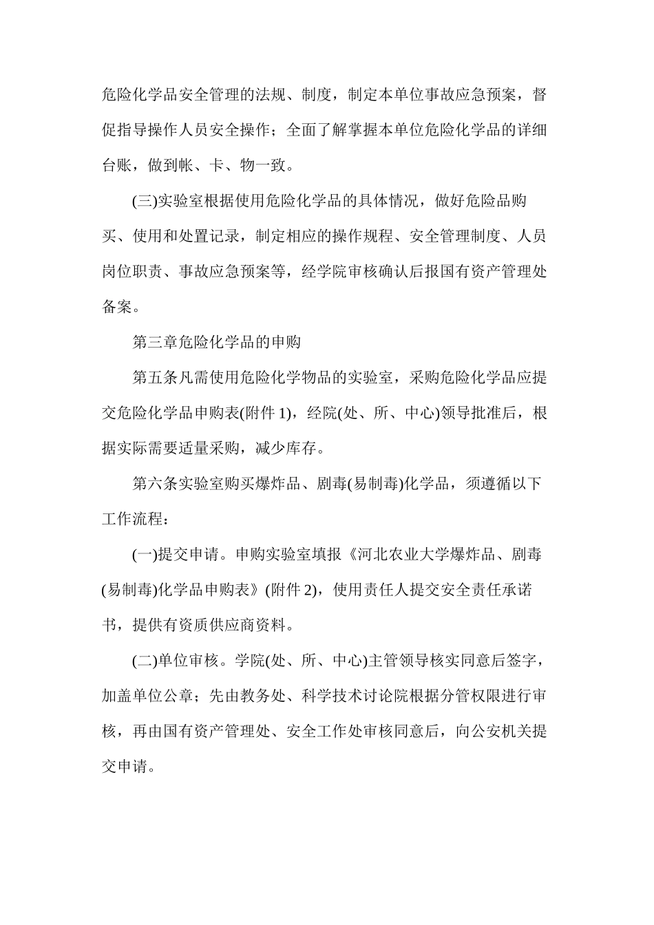 实验室危险化学品安全管理细则_第2页