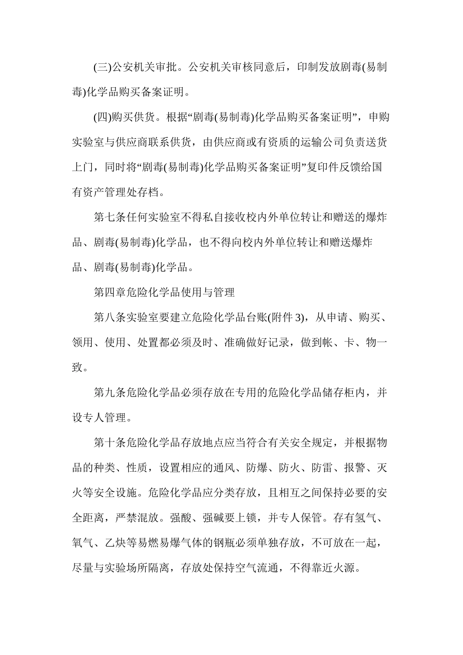 实验室危险化学品安全管理细则_第3页