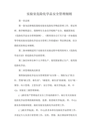 实验室危险化学品安全管理细则