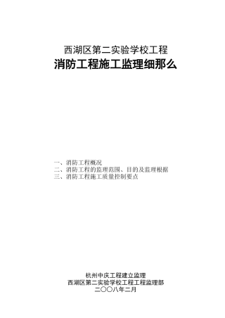 实验学校消防工程施工监理细则