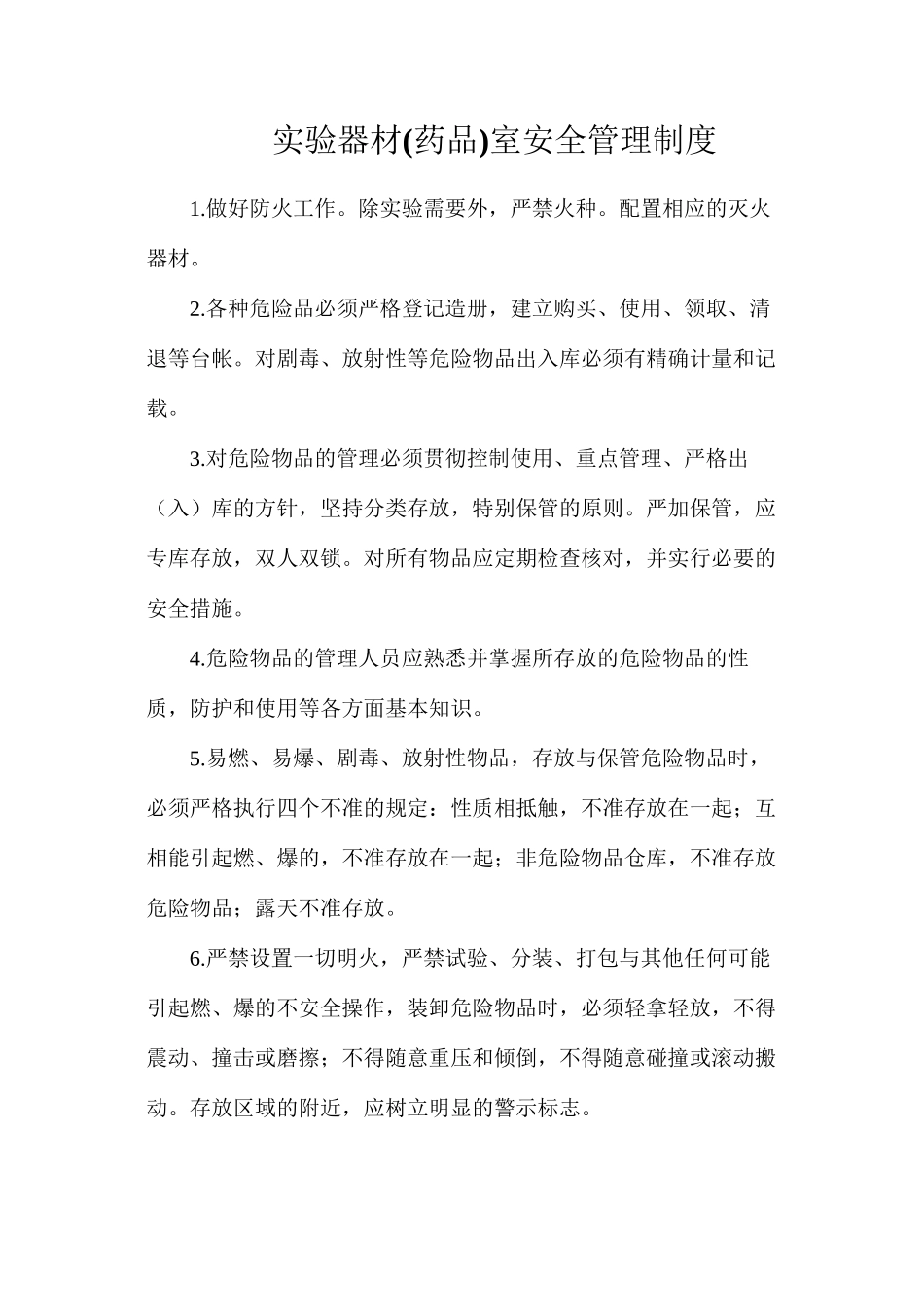 实验器材室安全管理制度_第1页