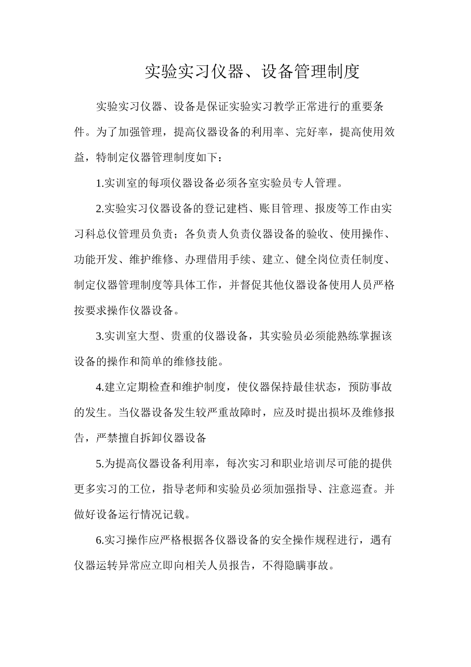 实验实习仪器、设备管理制度_第1页