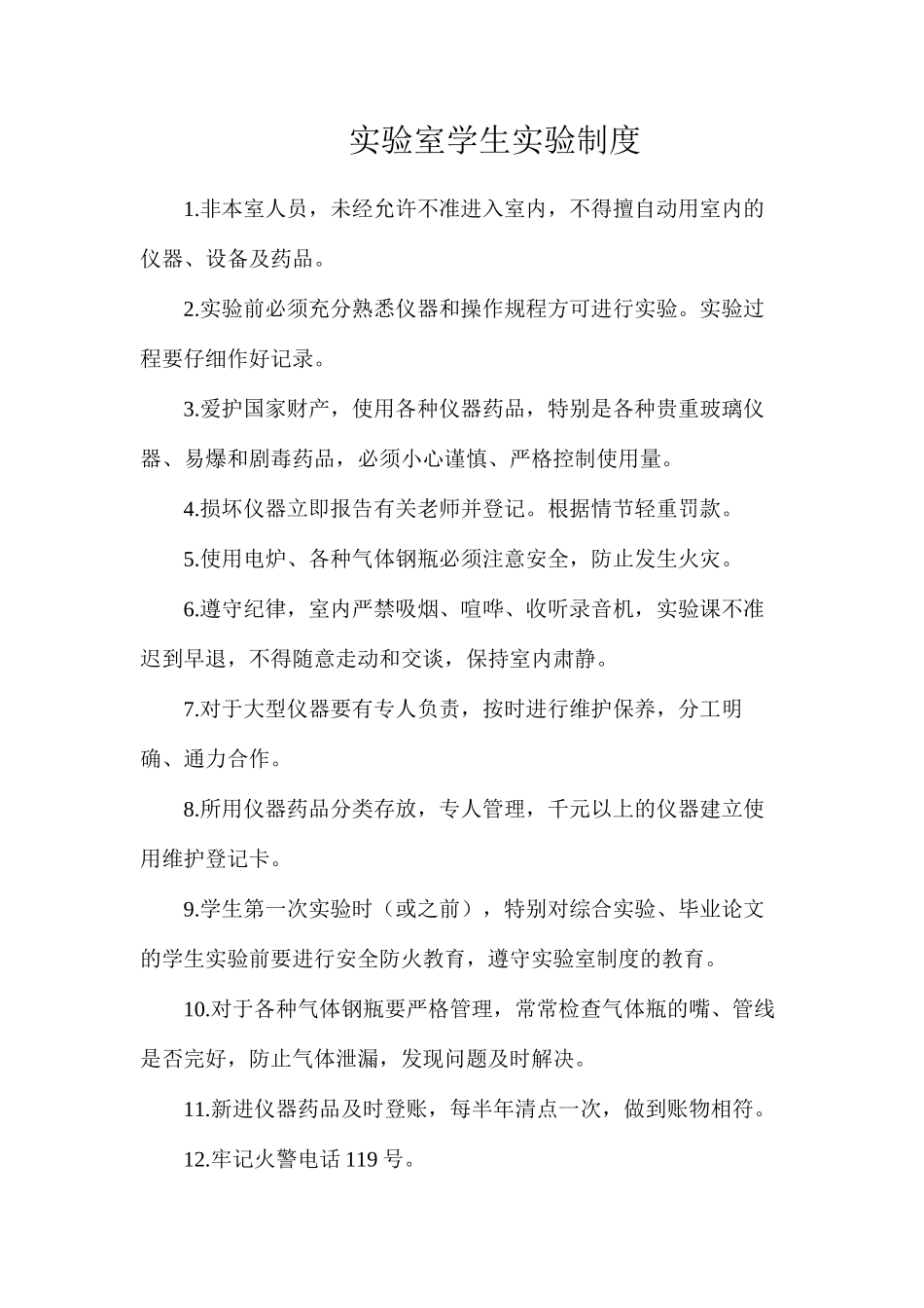 实验室学生实验制度_第1页