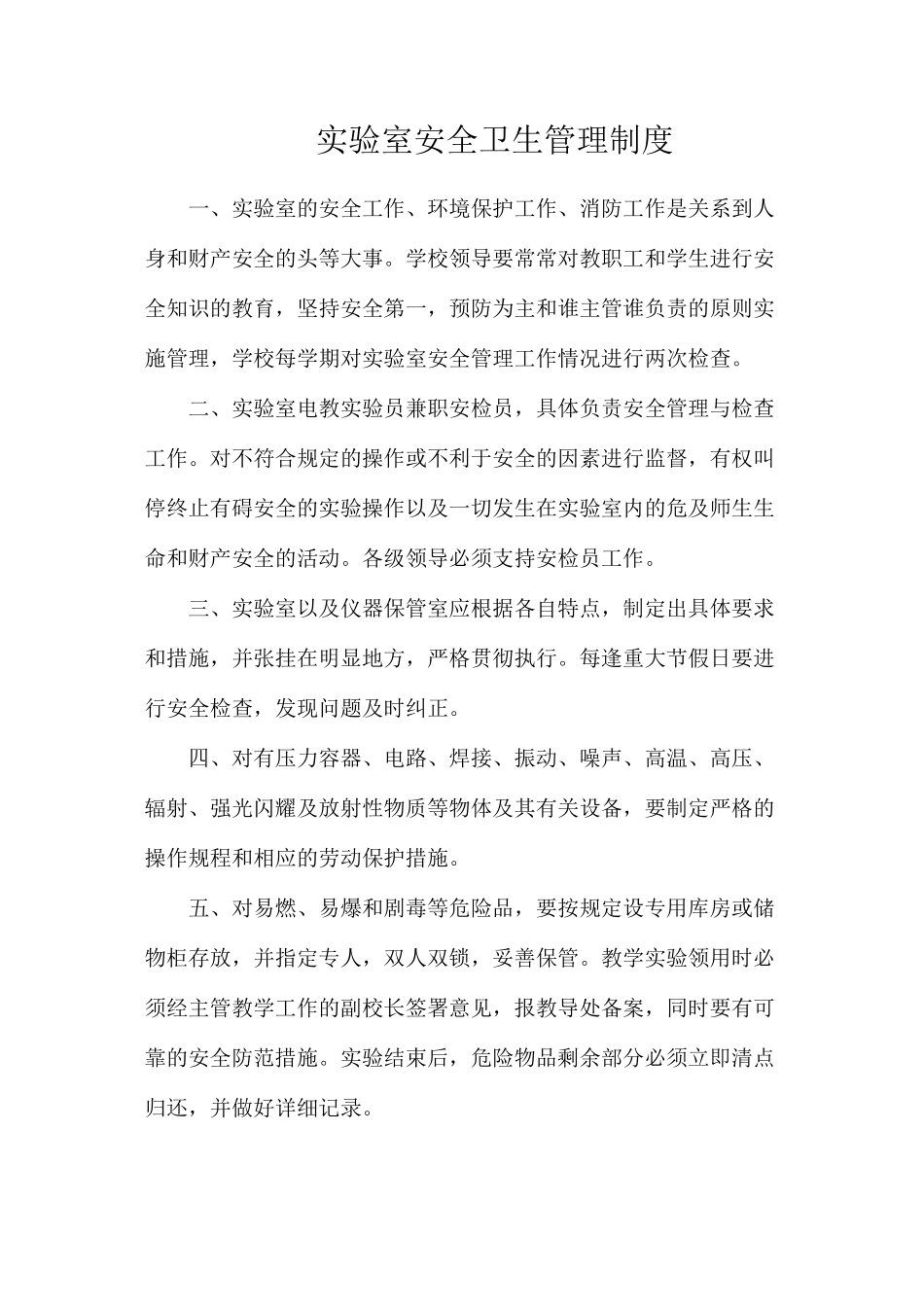 实验室安全卫生管理制度_第1页