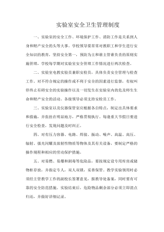 实验室安全卫生管理制度